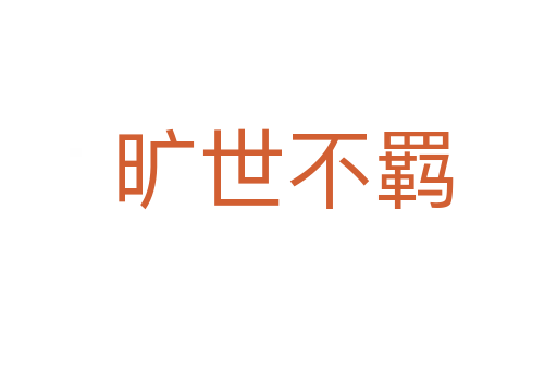 旷世不羁