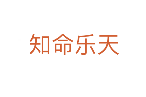 知命乐天