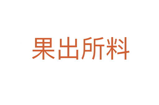 果出所料