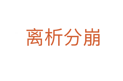 离析分崩