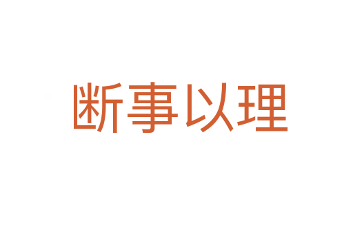 断事以理