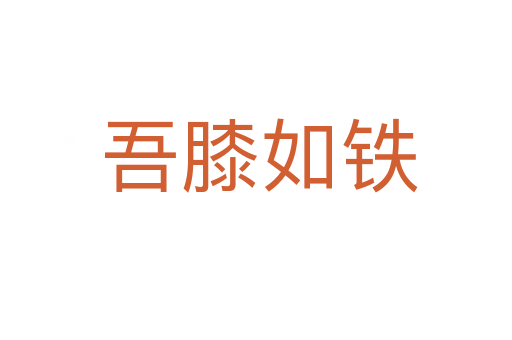 吾膝如铁