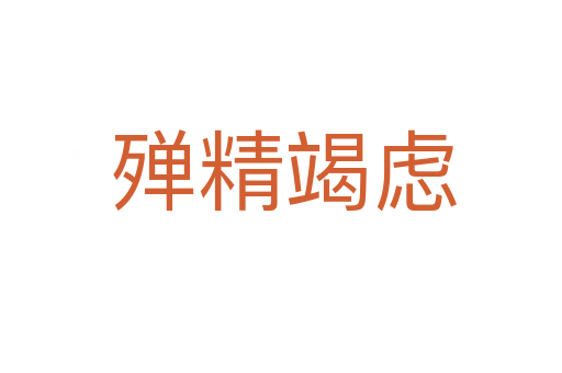 殚精竭虑
