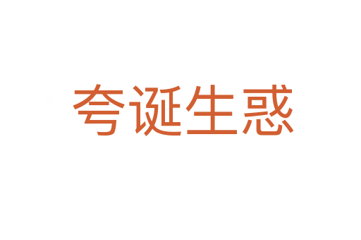 夸诞生惑