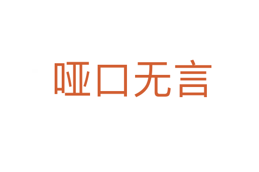 哑口无言