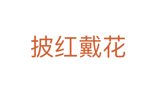 披红戴花