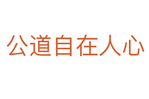 公道自在人心
