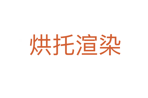 烘托渲染