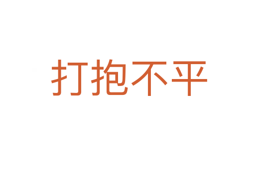 打抱不平