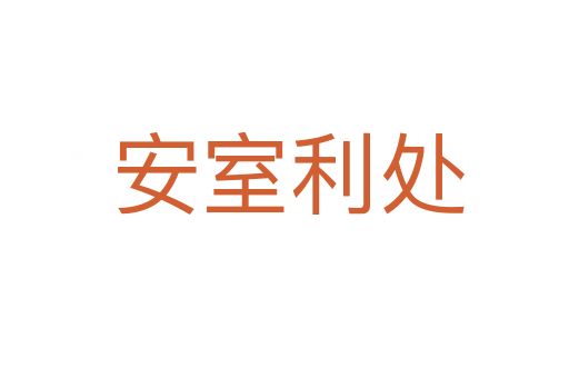 安室利处