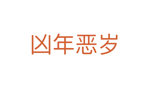 凶年恶岁