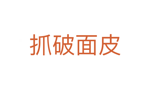 抓破面皮