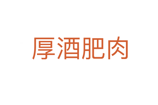 厚酒肥肉