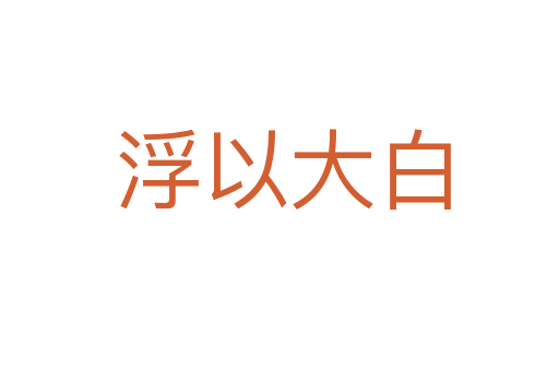 浮以大白