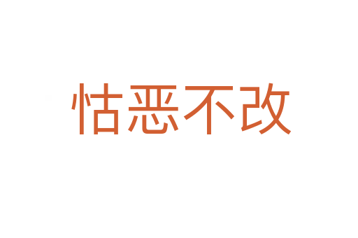 怙恶不改