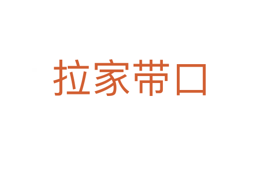 拉家带口
