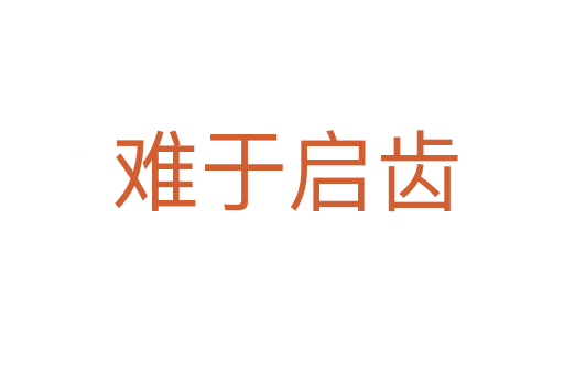 难于启齿