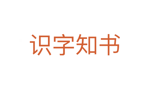 识字知书
