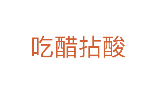 吃醋拈酸