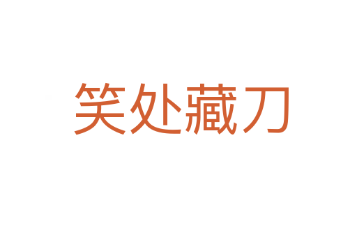 笑处藏刀
