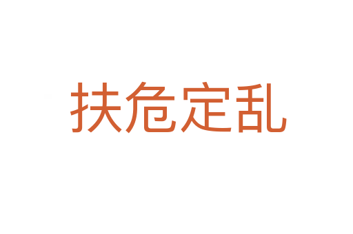 扶危定乱