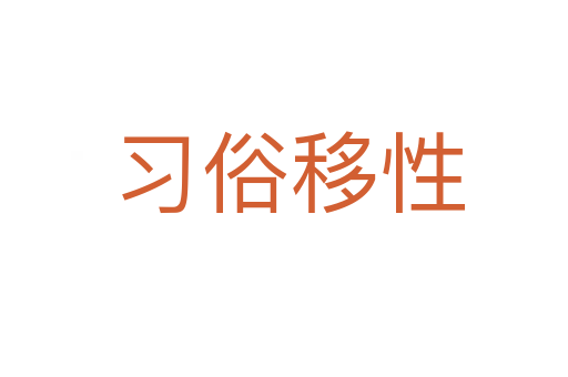 习俗移性