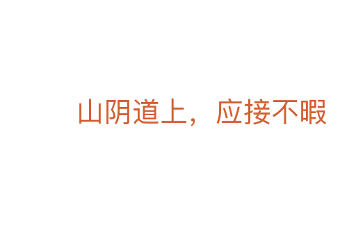 山阴道上,应接不暇