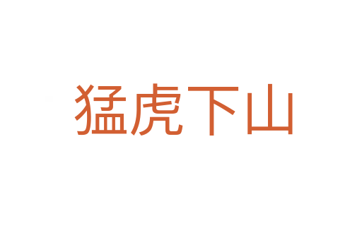 猛虎下山