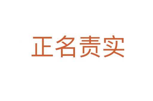正名责实