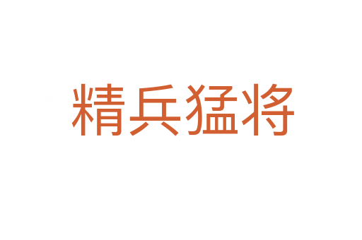 精兵猛将