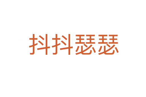 抖抖瑟瑟