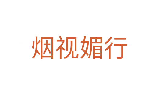 烟视媚行