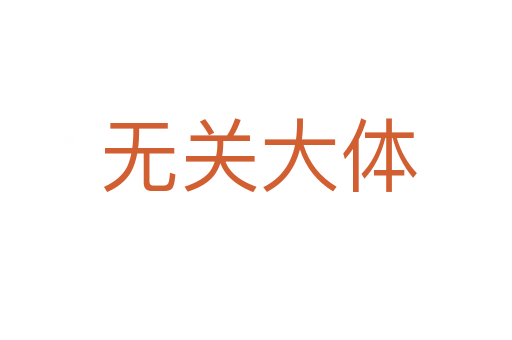 无关大体