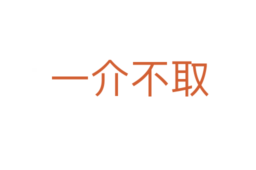 一介不取
