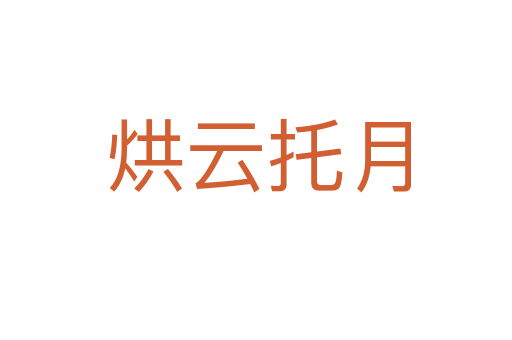烘云托月