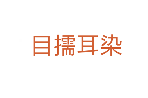 目擩耳染