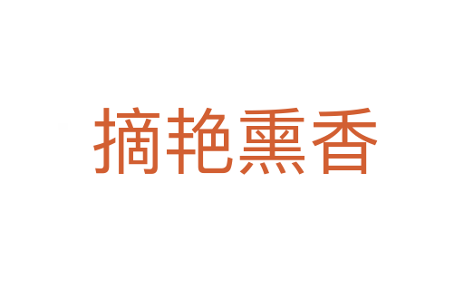 摘艳熏香