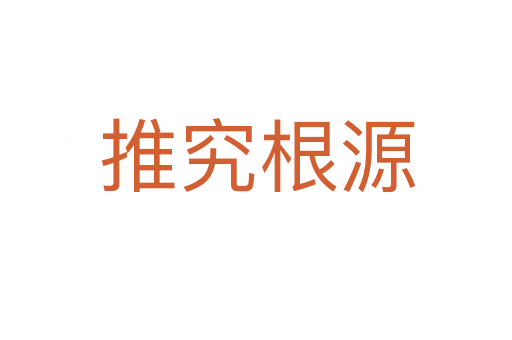 推究根源