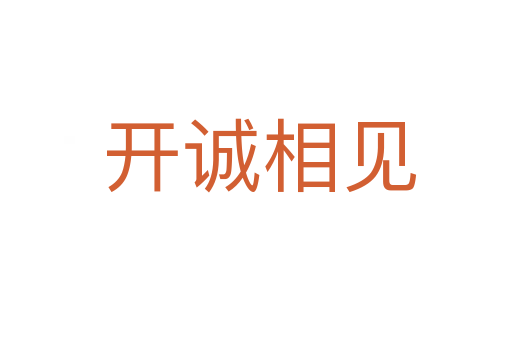 开诚相见