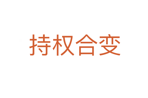持权合变
