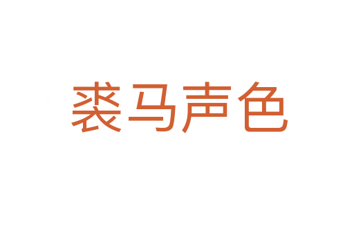 裘马声色