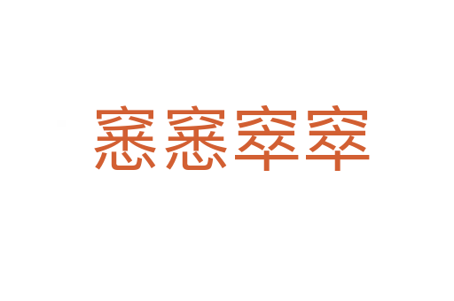窸窸窣窣