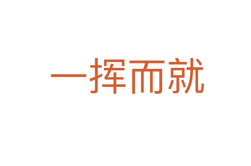 一挥而就