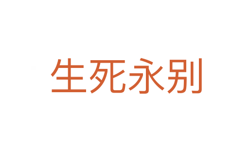生死永别