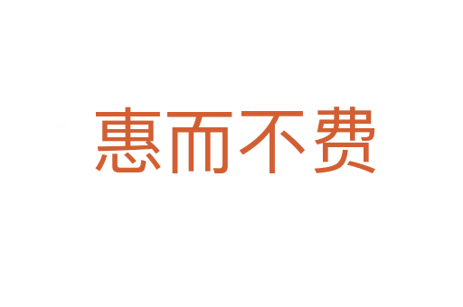 惠而不费