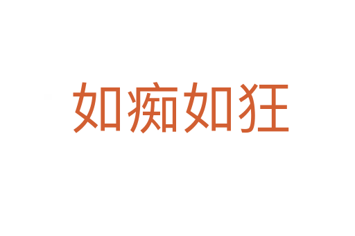 如痴如狂