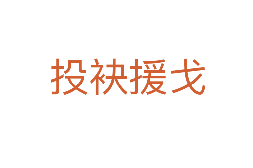 投袂援戈