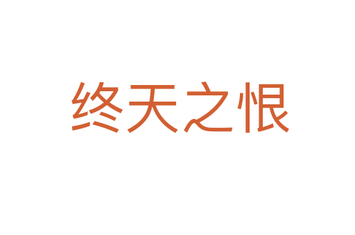 终天之恨