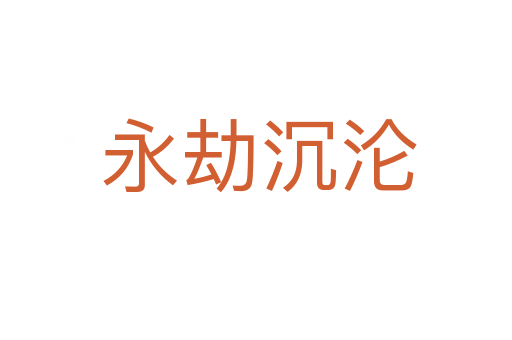 永劫沉沦
