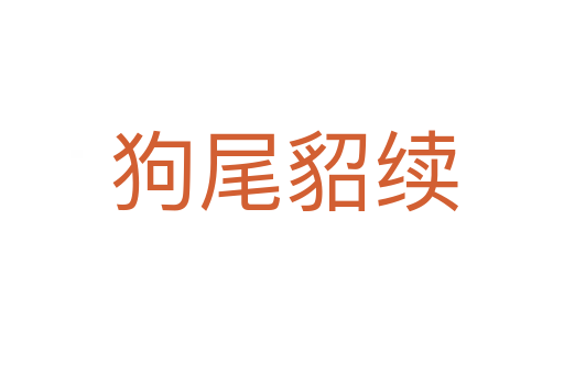 狗尾貂续